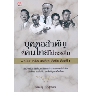 Bundanjai (หนังสือ) บุคคลสำคัญที่คนไทยไม่ควรลืม ฉบับ นักคิด นักเขียน ศิลปิน คีตกวี