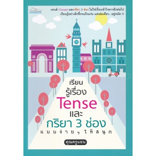 Bundanjai (หนังสือ) เรียนรู้เรื่อง Tense และกริยา 3 ช่อง แบบง่าย ๆ ให้สนุก