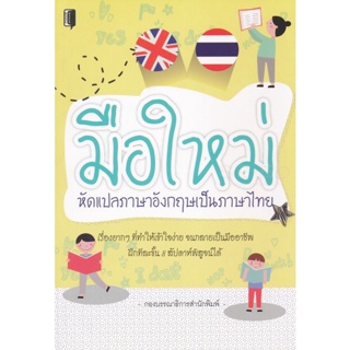 Bundanjai (หนังสือ) มือใหม่หัดแปลภาษาอังกฤษเป็นภาษาไทย