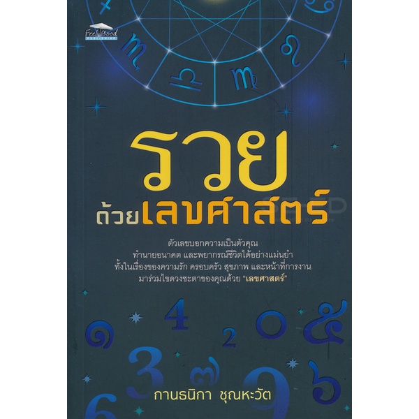 bundanjai-หนังสือ-รวยด้วยเลขศาสตร์