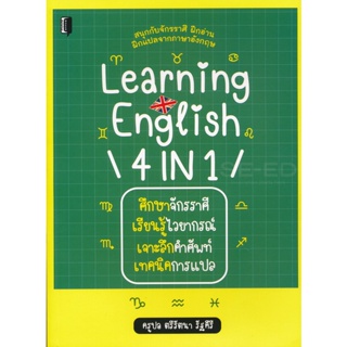 Bundanjai (หนังสือ) Learning 4 in 1 ศึกษาจักรราศี เรียนรู้ไวยากรณ์ เจาะลึกคำศัพท์ เทคนิคการแปล