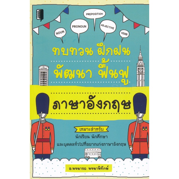 bundanjai-หนังสือ-ทบทวน-ฝึกฝน-พัฒนา-ฟื้นฟู-ภาษาอังกฤษ