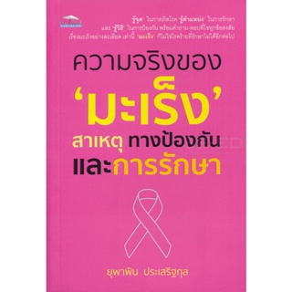 Bundanjai (หนังสือ) ความจริงของ มะเร็ง สาเหตุ ทางป้องกัน และการรักษา