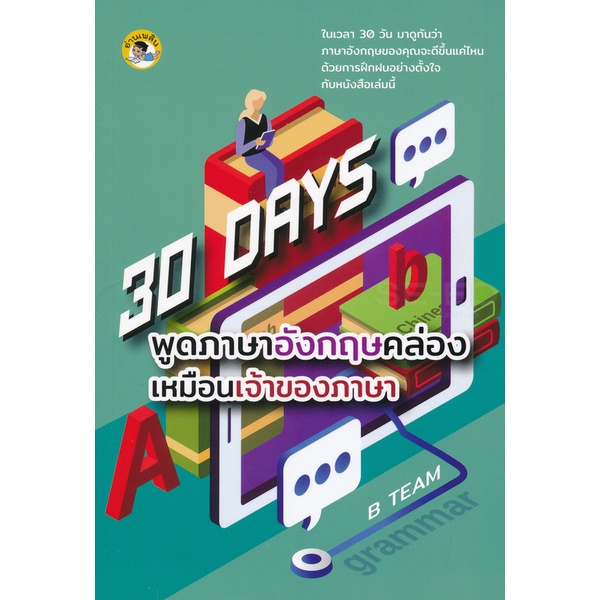 bundanjai-หนังสือ-30-days-พูดภาษาอังกฤษคล่องเหมือนเจ้าของภาษา