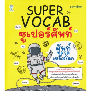 Bundanjai (หนังสือ) Super Vocab ซูเปอร์ศัพท์ ศัพท์หมวดเหนือโลก