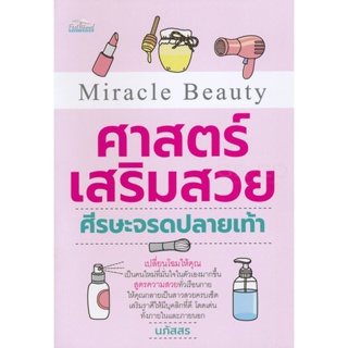 Bundanjai (หนังสือ) Miracle Beauty ศาสตร์เสริมสวยศีรษะจรดปลายเท้า