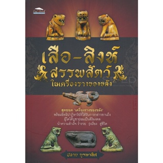 Bundanjai (หนังสือ) เสือ-สิงห์ สรรพสัตว์ในเครื่องรางของขลัง