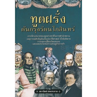 Bundanjai (หนังสือ) ทูตฝรั่งต้นกรุงรัตนโกสินทร์