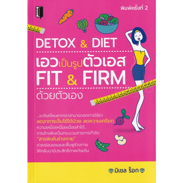 bundanjai-หนังสือ-detox-amp-diet-เอวเป็นรูปตัวเอส-fit-amp-firm-ด้วยตัวเอง