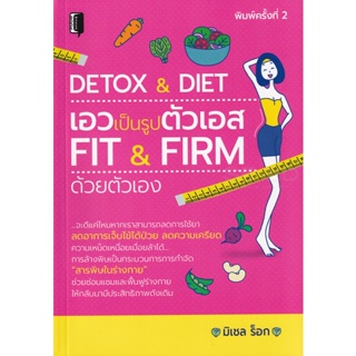 Bundanjai (หนังสือ) Detox &amp; Diet เอวเป็นรูปตัวเอส Fit &amp; Firm ด้วยตัวเอง