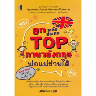 Bundanjai (หนังสือ) ลูกระดับประถม TOP ภาษาอังกฤษ พ่อแม่ช่วยได้