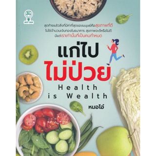 Bundanjai (หนังสือ) แก่ไปไม่ป่วย Health is Wealth