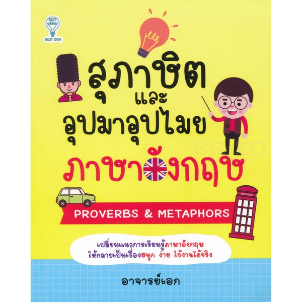 bundanjai-หนังสือ-สุภาษิตและอุปมาอุปไมยภาษาอังกฤษ