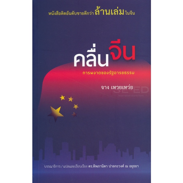 bundanjai-หนังสือ-คลื่นจีน-การผงาดของรัฐอารยธรรม