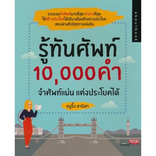 Bundanjai (หนังสือ) รู้ทันศัพท์ 10,000 คำ จำศัพท์แม่น แต่งประโยคได้