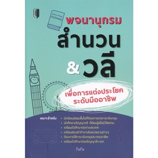 Bundanjai (หนังสือ) พจนานุกรมสำนวน &amp; วลี เพื่อการแต่งประโยคระดับมืออาชีพ