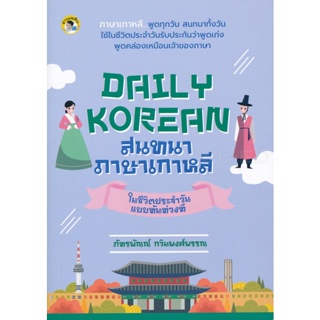 Bundanjai (หนังสือ) Daily Korean สนทนาภาษาเกาหลีในชีวิตประจำวันแบบทันท่วงที
