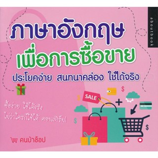 Bundanjai (หนังสือ) ภาษาอังกฤษเพื่อการซื้อขาย ประโยคง่าย สนทนาคล่อง ใช้ได้จริง