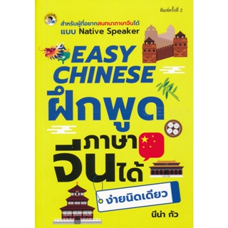 Bundanjai (หนังสือ) Easy Chinese ฝึกพูดภาษาจีนได้ง่ายนิดเดียว