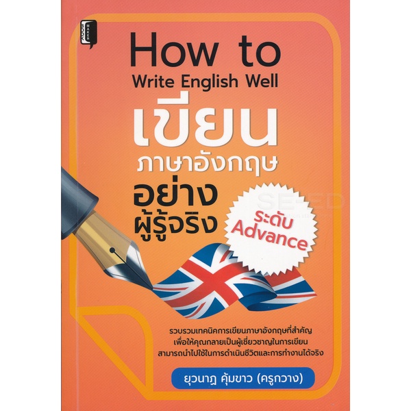 bundanjai-หนังสือ-how-to-write-english-well-เขียนภาษาอังกฤษอย่างผู้รู้จริงระดับ-advance