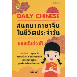 Bundanjai (หนังสือ) Daily Chinese สนทนาภาษาจีนในชีวิตประจำวันแบบทันท่วงที