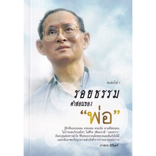 Bundanjai (หนังสือ) รอยธรรม คำสอนของ พ่อ