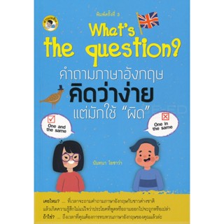 Bundanjai (หนังสือ) Whats the Question? คำถามภาษาอังกฤษคิดว่าง่าย แต่มักใช้ ผิด