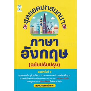 Bundanjai (หนังสือ) สุดยอดบทสนทนาภาษาอังกฤษ (ฉบับปรับปรุง)