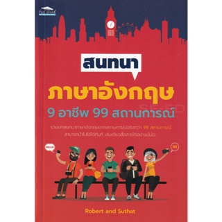 Bundanjai (หนังสือ) สนทนาภาษาอังกฤษ 9 อาชีพ 99 สถานการณ์