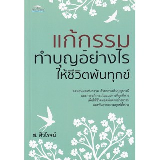 Bundanjai (หนังสือ) แก้กรรม-ทำบุญอย่างไรให้ชีวิตพ้นทุกข์