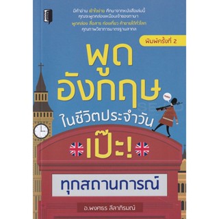 Bundanjai (หนังสือ) พูดอังกฤษในชีวิตประจำวัน เป๊ะ! ทุกสถานการณ์