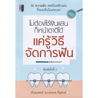 Bundanjai (หนังสือ) ไม่ต้องใช้เงินแสน ก็หน้าตาดีได้ แค่รู้วิธีจัดการฟัน