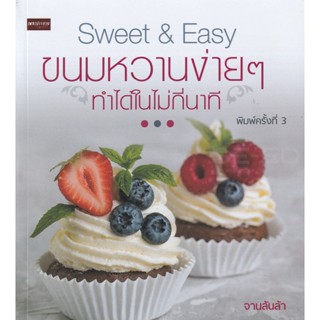 Bundanjai (หนังสือ) Sweet & Easy ขนมหวานง่าย ๆ ทำได้ในไม่กี่นาที