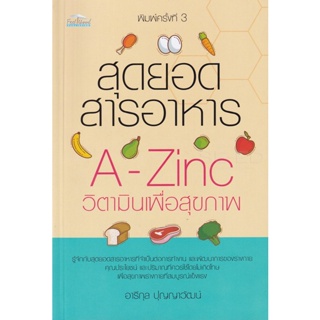 Bundanjai (หนังสือ) สุดยอดสารอาหาร A -Zinc วิตามินเพื่อสุขภาพ