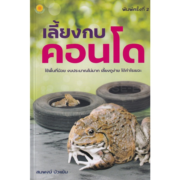 bundanjai-หนังสือ-เลี้ยงกบคอนโด