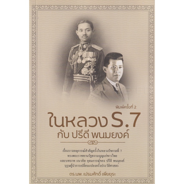 bundanjai-หนังสือ-ในหลวง-ร-7-กับปรีดี-พนมยงค์