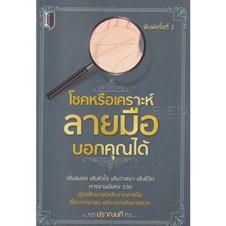 Bundanjai (หนังสือ) โชคหรือเคราะห์ลายมือบอกคุณได้