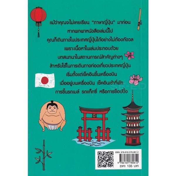 bundanjai-หนังสือ-โอะฮะโย-พูดภาษาญี่ปุ่นคล่องเหมือนเจ้าของภาษา-ฉบับพกพาไปเที่ยวประเทศญี่ปุ่น