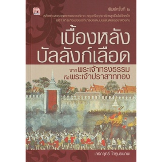 Bundanjai (หนังสือ) เบื้องหลังบัลลังก์เลือด จากพระเจ้าทรงธรรมถึงพระเจ้าปราสาททอง