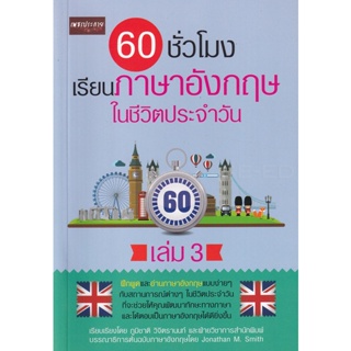 Bundanjai (หนังสือ) 60 ชั่วโมง เรียนภาษาอังกฤษในชีวิตประจำวัน เล่ม 3