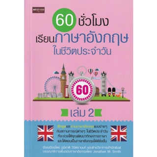 Bundanjai (หนังสือ) 60 ชั่วโมง เรียนภาษาอังกฤษในชีวิตประจำวัน เล่ม 2