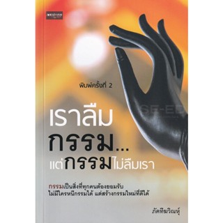 Bundanjai (หนังสือ) เราลืมกรรม...แต่กรรมไม่ลืมเรา