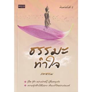 Bundanjai (หนังสือ) ธรรมะทำใจ (9786165780995)