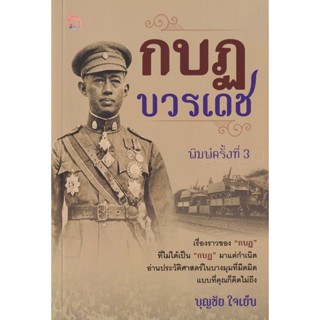 Bundanjai (หนังสือ) กบฏบวรเดช (9786165781077)