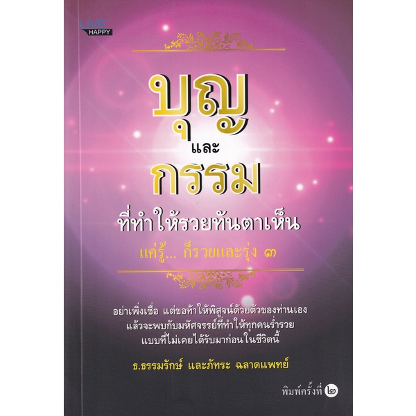 bundanjai-หนังสือ-บุญและกรรมที่ทำให้รวยทันตาเห็น