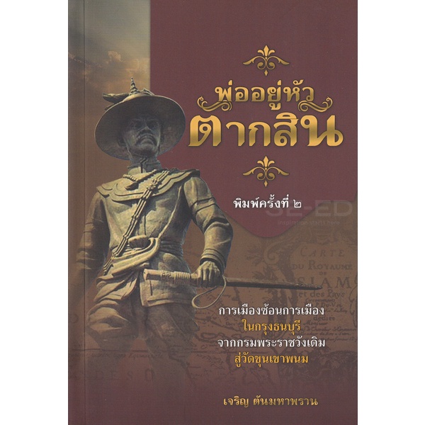 bundanjai-หนังสือ-พ่ออยู่หัวตากสิน