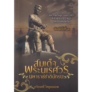 Bundanjai (หนังสือ) สมเด็จพระนเรศวร มหาราชชาตินักรบ