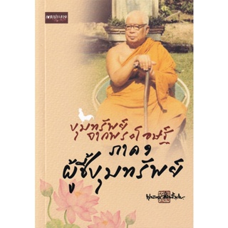 Bundanjai (หนังสือ) ขุมทรัพย์จากพระโอษฐ์ ภาค 1 ผู้ชี้ขุมทรัพย์