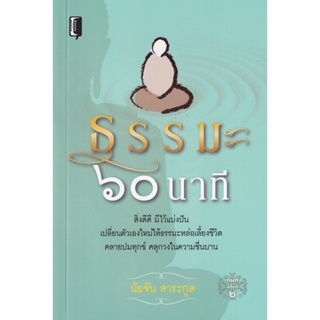 Bundanjai (หนังสือ) ธรรมะ 60 นาที