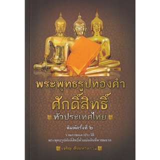 Bundanjai (หนังสือ) พระพุทธรูปทองคำศักดิ์สิทธิ์ ทั่วประเทศไทย